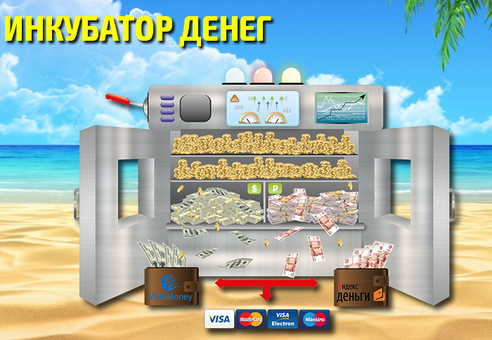 Инкубатор денег_0.png